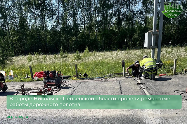В городе Никольске Пензенской области провели ремонтные работы дорожного полотна 